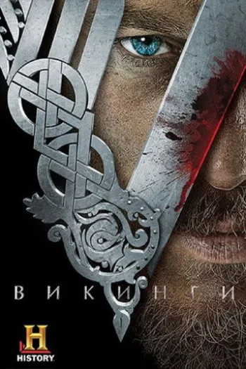 Постер сериала Викинги